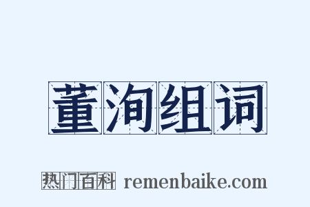董洵组词是什么意思的图片